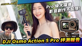 DJI Osmo Action 5 Pro 評測報告｜Pro 級大躍進、影音創作不設限！ 4K【Mobile01】 [upl. by Doubler231]