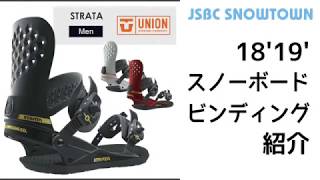 UNION STRATA 1819 ユニオン ストラータ 2019 【スノーボード ビンディング】 [upl. by Rogerg]