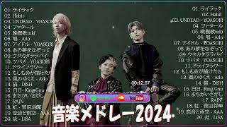 有名曲J POPメドレー 🍀 邦楽 ランキング 2024 🍀日本最高の歌メドレー こっちのけんと、優里、YOASOBI、 あいみょん、米津玄師 、宇多田ヒカル、ヨルシカ [upl. by Arria]