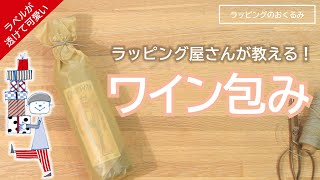 【ラッピング】オシャレなワイン包み［ラッピングのおくるみ］ [upl. by Verlee203]