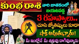 కుంభ రాశి వారి జాతకంలో బయటపడ్డ 3 రహస్యాలుKumba Rasi 2024 kskhome astrology spiritual horoscope [upl. by Eilyac]