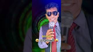 ගාලුපාරේ 😜🤣 මොකාද  MrBaila trendingshorts viralshort baila entertainment akd bailamalla sl [upl. by Laehcar]