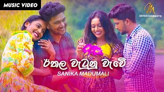 Ethala Watunu Wawe  ඊතල වැටුන වැවේ  Sanika Madumali  Official Music Video  MEntertainments [upl. by Sutniuq]