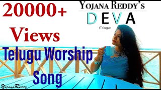 DEVA  Telugu Christian Song  YOJANA REDDY  Lyrics Added  2018 [upl. by Atte]