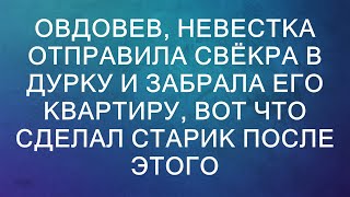 Овдовев невестка отправила свёкра в дурку и забрала его квартиру вот что сделал старик после это [upl. by Arimat]