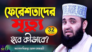 ফেরেশতাদের মৃত্যু  মিজানুর রহমান আজহারী ওয়াজ  Mizanur Rahman Azhari  New Waz  Bangla Waz [upl. by Eniaral]