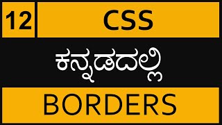 Chapter 12  CSS Borders in ಕನ್ನಡದಲ್ಲಿ [upl. by Dranreb]