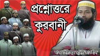 কুরবানী সংক্রান্ত সকল প্রশ্নের জবাব II Kurbanir masala II Allama sirajum munir tawhid [upl. by Dirrej]