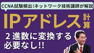 CCNA試験対策！試験合格の鍵「IPアドレスの計算問題」解き方のポイントを解説します！【IT研修・教育】 [upl. by Nevil]