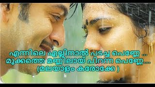 Mukkathe penne  Ennile Ellinal Padacha Penne Karoke  എന്നിലെ എല്ലിനാല്‍  Ennu Ninte Moideen [upl. by Erdnaek]