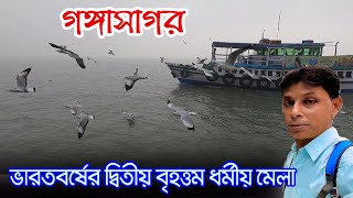 Gangasagar Mela 2024  গঙ্গাসাগর মেলার সব তথ্য  Gangasagar Tour  Kapil Muni Ashram  Gangasagar [upl. by Ynots]