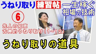 株・うねり取り練習帖 第6回 じっせんの「せ」～ うねり取りの道具 [upl. by Udele]