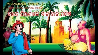 Abolakara Kahani Part 8 Short Story with Moral Odia Gapa [upl. by Jemina]