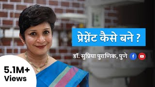 प्रेग्नेंट कैसे बने  How to get pregnant or conceive  Hindi  Dr Supriya Puranik [upl. by Aelrac]