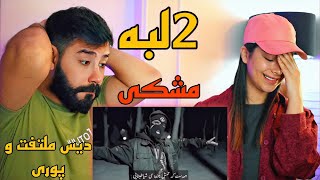 Meshki  2Labe REACTION  دیس سنگین نسل پنج به ملتفت 🤯 [upl. by Nylsor]