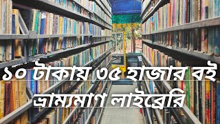 ভ্রাম্যমাণ লাইব্রেরি।কিভাবে মেম্বারশিপ করবেন। গাড়ির সময় সূচি। কত টাকা প্রয়োজন হয়।Vrammoman Library [upl. by Ojyllek653]