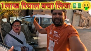 1 लाख रियाल बचा लिया 🤑💵Saudi ArabiaRiyadh city vlogs dailyshaeervlog [upl. by Katerine433]