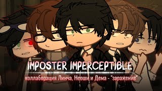 ★IMPOSTER IMPERCEPTIBLEЗаражениеЛинчфд Неошфд★ [upl. by Kurt931]