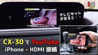 CX30でYouTube iPhoneHDMI接続（テレビキットがあると・・） [upl. by Lyndel447]