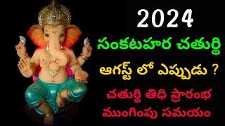 2024 August Sankatahara chaturthi Date amp Time In Telugu  2024 August Sankashti  Sankashti [upl. by Sorcha]