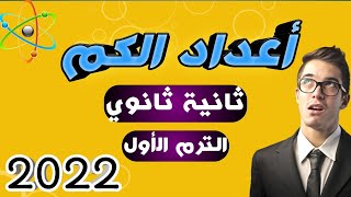 أعداد الكم  ثانية ثانوي 2022  الترم الأول [upl. by Harpole]