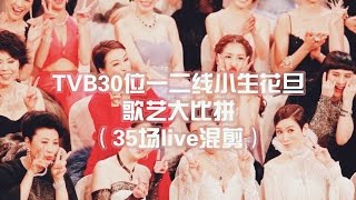 【全明星】TVB30位一二線小生花旦唱歌live剪輯 [upl. by Bradleigh]