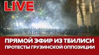 🔴ПРЯМОЙ ЭФИР Акция протеста оппозиции в Тбилиси новости грузия тбилиси прямойэфир [upl. by Eikram]