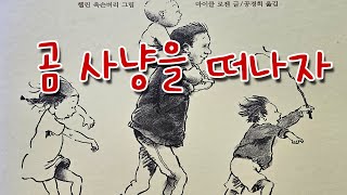 동화책읽어주기 korean story book  곰 사냥을 떠나자  동화책 읽어주기  그림책 읽어주기  낭독 동화 동화읽기 오디오북 ASMR 그림책 잠자리동화 [upl. by Eliezer]