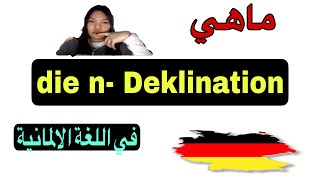 ماهي die nDeklination في اللغة الالمانية [upl. by Leuams775]