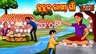 କୁହୁକ ରାଖୀ ଗାଁ  Odia Story  Odia Moral Stories  Odia Fairy Tales  Koo Koo TV Odia [upl. by Nyleda]