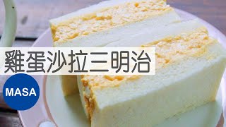 日式便利商店風雞蛋沙拉三明治Egg Salad SandwichMASAの料理ABC [upl. by Ragde346]