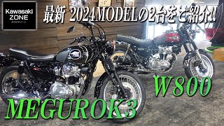 【最新車両紹介】Kawasaki 2024MODEL「W800」＆「MEGURO K3」の2台を簡単にご紹介！カワサキゾーン  KAWASAKI ZONE [upl. by Ettelracs96]