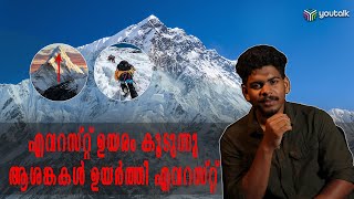 എവറസ്റ്റിൻ്റെ വളർച്ച ഒരു ഭീഷണിയോ അവസരമോ  Everests Growth A Threat or an Opportunity  EVEREST [upl. by Deibel]