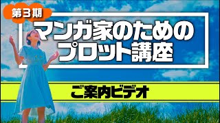 3期プロット講座・MV「さあ始まるよ、第3期！」｜新書館クリエイターズクラブ [upl. by Dewhurst]