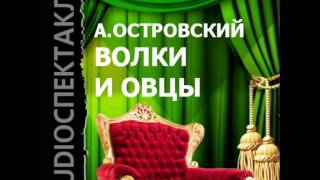 2000642 06 АудиокнигаОстровский АНquotВолки и овцыquot [upl. by Lara]