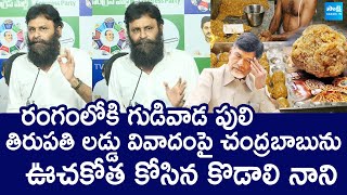 Kodali Nani First Reaction On Tirupati Laddu Controversy  Chandrababu SakshiTVLIVE [upl. by Brownley]