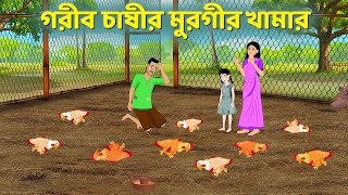 গরীব চাষীর মুরগীর খামার  Bengali Moral Stories Cartoon  Notun Rupkothar Bangla Golpo  Golpo Konna [upl. by Nediarb]