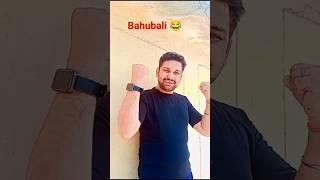 trending amrendra bahubali trending comedy funny viralvideo entertainment funnyvideo [upl. by Nowd]