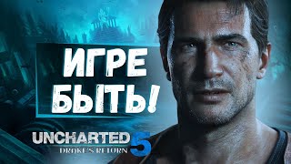 НОВОМУ UNCHARTED БЫТЬ Первые подробности об игре ремейке и многое другое [upl. by Ahseirej]