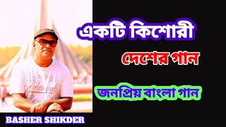 একটি কিশোরীEKTI KISORIBASHER SHIKDERদেশাত্মবোধক গানজনপ্রিয় বাংলা গান [upl. by Jedlicka]