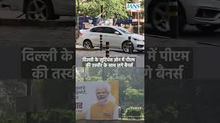 Narendra Modi के शपथ ग्रहण से पहले Delhi के लुटियंस जोन में PM की तस्वीर के लगे Posters और Banners [upl. by Ethbin]