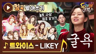 띵곡받아쓰기 놀토 사상 초유의 전원 포기 사태를 부른 트와이스 ′LIKEY′  놀라운 토요일  도레미 마켓 amazingsaturday EP90 [upl. by Ashli]