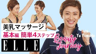 【山田 優】座ったままで簡単バストアップ！美乳マッサージ基本編｜山田 優のビューティジャーニー｜ ELLE Japan [upl. by Aneetak]