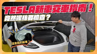 交車檢查指南！購買新車一定要檢查的幾個項目！？統整五個新車交車經驗分享！｜兩千中古車 [upl. by Etnohc]