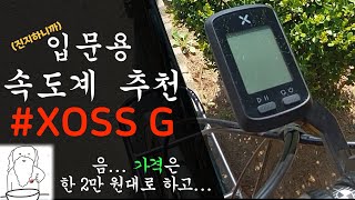 치킨 두 마리 가격의 XOSS G GPS 속도계 리뷰 입문용 자전거 속도계 GPS [upl. by Yrogerg710]