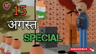 15 अगस्त Special  make joke comedy video  by khushhal parwana  comedy funney viral [upl. by Donough]