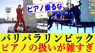 パリパラリンピック開会式 ピアノの扱いが雑すぎて炎上「ピアノの上に乗るな！」 [upl. by Arait]