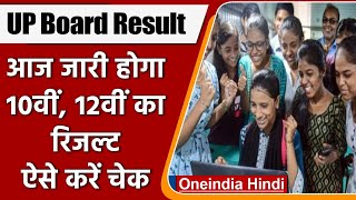 UP Board 10th 12th Result 2022 आज जारी होगा रिजल्ट ऐसे करें चेक  वनइंडिया हिंदी  News [upl. by Frederick]