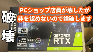 【RTX3090】PCショップにグラボ売却時、破壊されました [upl. by Carlita]