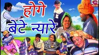 Natak  होगे बेटे न्यारे  Honge Bete Nyare  Narendra Balhara  Cheeta Superfine Cassettes [upl. by Soneson]